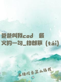 爸爸叫我cod媽媽最火的一句
