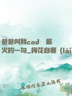 爸爸叫我cod媽媽最火的一句