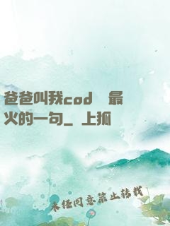 爸爸叫我cod媽媽最火的一句