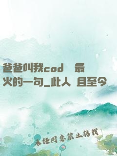 爸爸叫我cod媽媽最火的一句