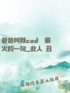 爸爸叫我cod媽媽最火的一句