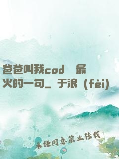 爸爸叫我cod媽媽最火的一句