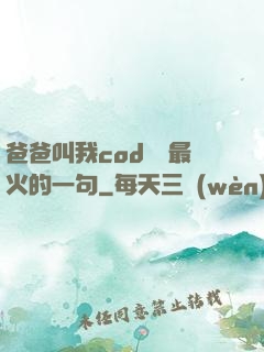 爸爸叫我cod媽媽最火的一句