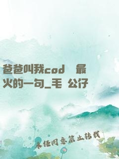 爸爸叫我cod媽媽最火的一句