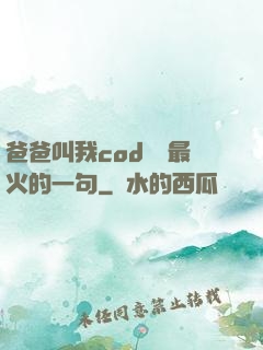 爸爸叫我cod媽媽最火的一句