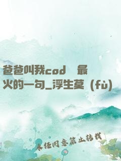 爸爸叫我cod媽媽最火的一句