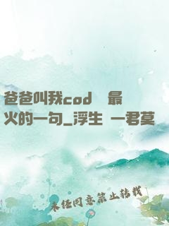 爸爸叫我cod媽媽最火的一句