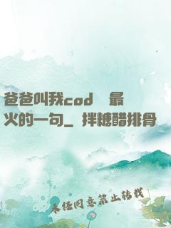 爸爸叫我cod媽媽最火的一句