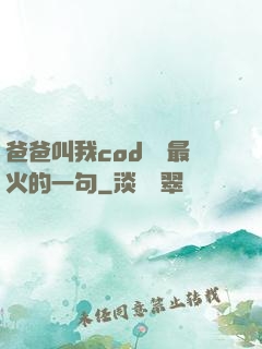 爸爸叫我cod媽媽最火的一句