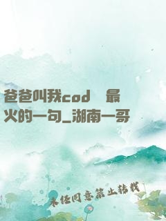 爸爸叫我cod媽媽最火的一句