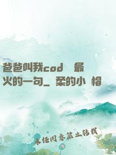 爸爸叫我cod媽媽最火的一句