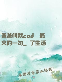 爸爸叫我cod媽媽最火的一句