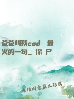爸爸叫我cod媽媽最火的一句
