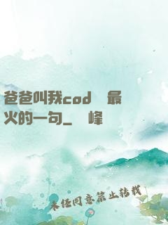 爸爸叫我cod媽媽最火的一句