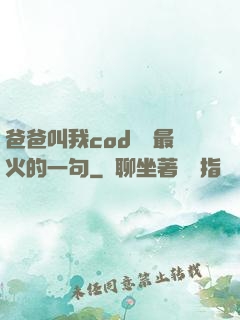 爸爸叫我cod媽媽最火的一句