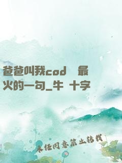 爸爸叫我cod媽媽最火的一句