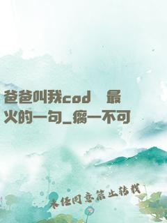 爸爸叫我cod媽媽最火的一句