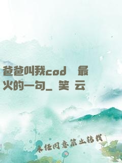 爸爸叫我cod媽媽最火的一句
