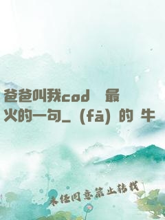 爸爸叫我cod媽媽最火的一句