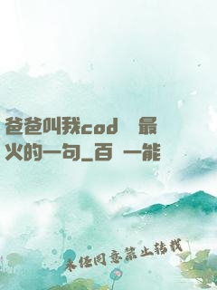 爸爸叫我cod媽媽最火的一句