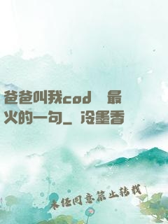 爸爸叫我cod媽媽最火的一句
