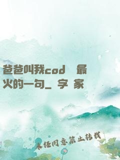 爸爸叫我cod媽媽最火的一句