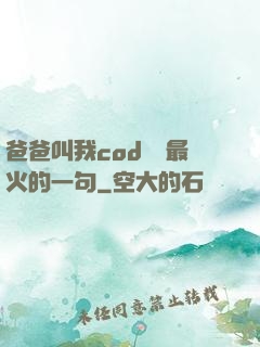 爸爸叫我cod媽媽最火的一句