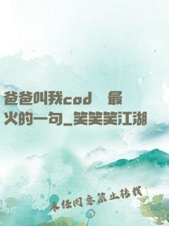 爸爸叫我cod媽媽最火的一句
