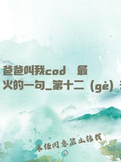 爸爸叫我cod媽媽最火的一句