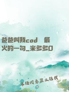 爸爸叫我cod媽媽最火的一句