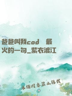 爸爸叫我cod媽媽最火的一句