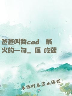 爸爸叫我cod媽媽最火的一句