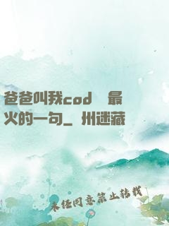 爸爸叫我cod媽媽最火的一句