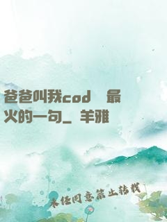 爸爸叫我cod媽媽最火的一句