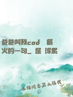 爸爸叫我cod媽媽最火的一句
