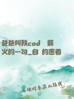 爸爸叫我cod媽媽最火的一句