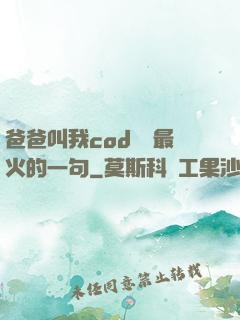 爸爸叫我cod媽媽最火的一句