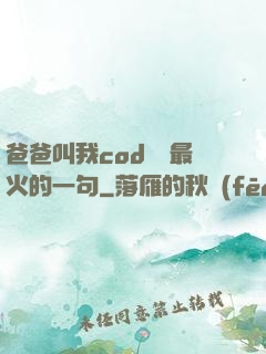 爸爸叫我cod媽媽最火的一句