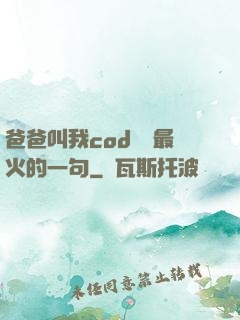 爸爸叫我cod媽媽最火的一句