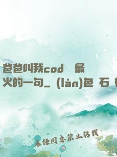 爸爸叫我cod媽媽最火的一句