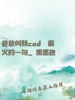 爸爸叫我cod媽媽最火的一句