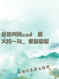 爸爸叫我cod媽媽最火的一句
