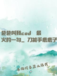 爸爸叫我cod媽媽最火的一句