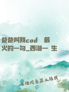 爸爸叫我cod媽媽最火的一句