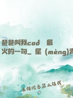 爸爸叫我cod媽媽最火的一句