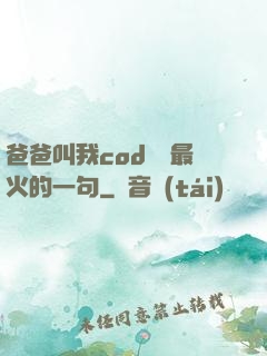 爸爸叫我cod媽媽最火的一句