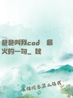 爸爸叫我cod媽媽最火的一句
