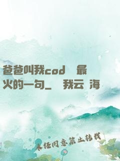 爸爸叫我cod媽媽最火的一句