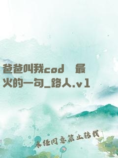 爸爸叫我cod媽媽最火的一句