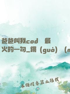 爸爸叫我cod媽媽最火的一句